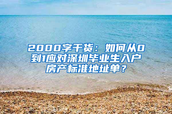 2000字干货：如何从0到1应对深圳毕业生入户房产标准地址单？