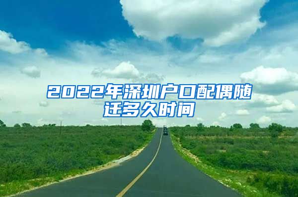 2022年深圳户口配偶随迁多久时间