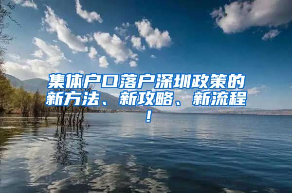 集体户口落户深圳政策的新方法、新攻略、新流程！