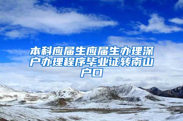 本科应届生应届生办理深户办理程序毕业证转南山户口