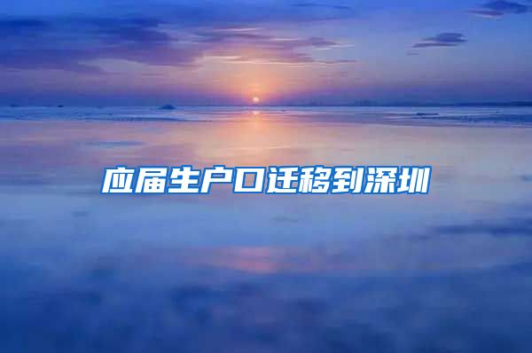 应届生户口迁移到深圳