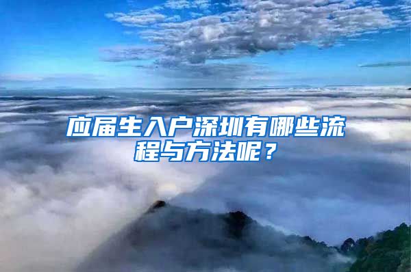 应届生入户深圳有哪些流程与方法呢？