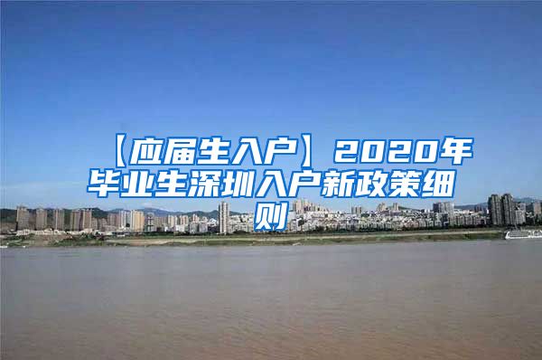 【应届生入户】2020年毕业生深圳入户新政策细则