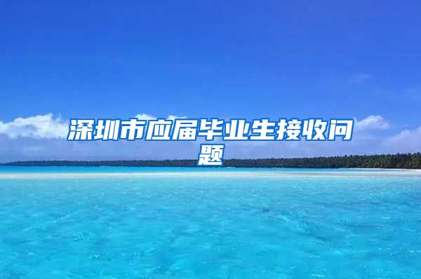 深圳市应届毕业生接收问题