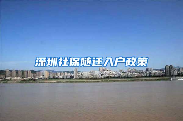 深圳社保随迁入户政策