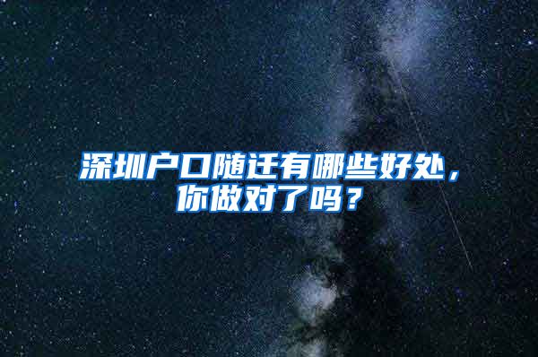 深圳户口随迁有哪些好处，你做对了吗？