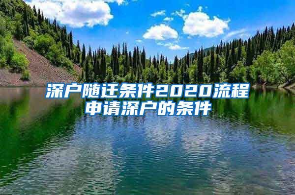 深户随迁条件2020流程申请深户的条件