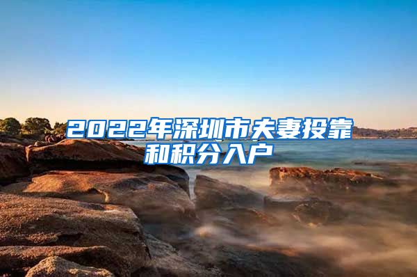 2022年深圳市夫妻投靠和积分入户