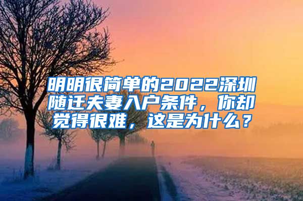 明明很简单的2022深圳随迁夫妻入户条件，你却觉得很难，这是为什么？
