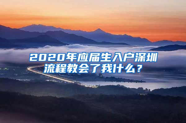 2020年应届生入户深圳流程教会了我什么？