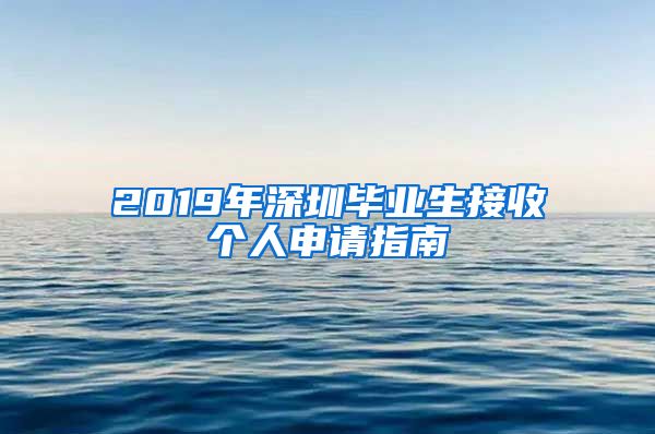 2019年深圳毕业生接收个人申请指南