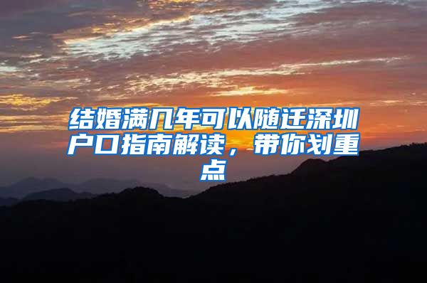 结婚满几年可以随迁深圳户口指南解读，带你划重点