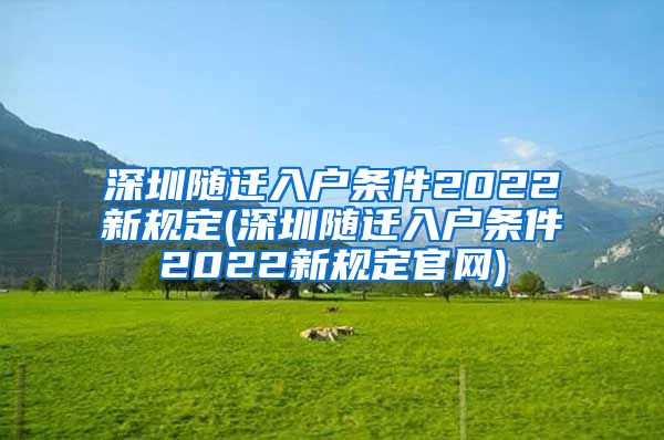 深圳随迁入户条件2022新规定(深圳随迁入户条件2022新规定官网)