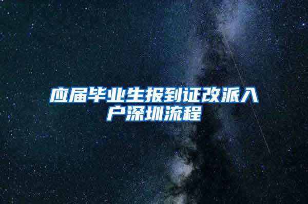 应届毕业生报到证改派入户深圳流程