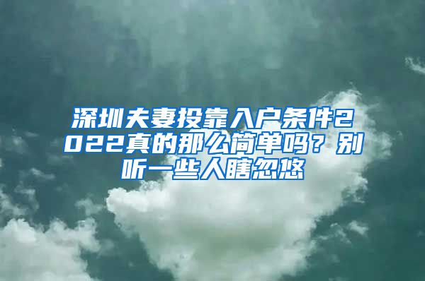 深圳夫妻投靠入户条件2022真的那么简单吗？别听一些人瞎忽悠