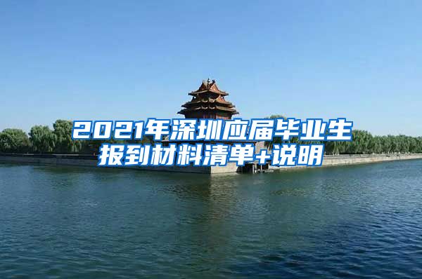 2021年深圳应届毕业生报到材料清单+说明