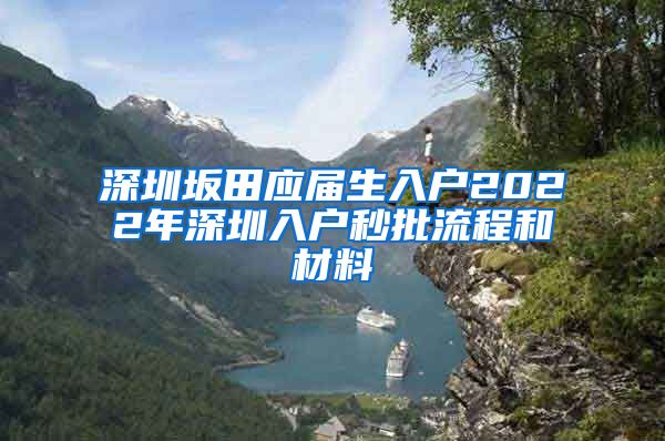 深圳坂田应届生入户2022年深圳入户秒批流程和材料