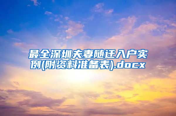 最全深圳夫妻随迁入户实例(附资料准备表).docx
