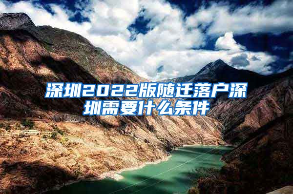 深圳2022版随迁落户深圳需要什么条件