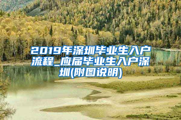 2019年深圳毕业生入户流程_应届毕业生入户深圳(附图说明)