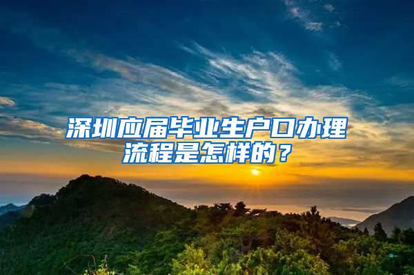 深圳应届毕业生户口办理流程是怎样的？