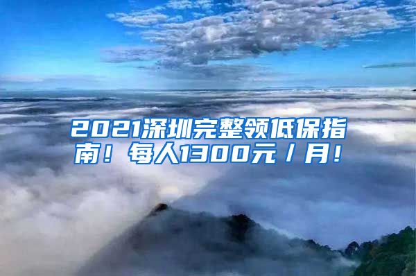 2021深圳完整领低保指南！每人1300元／月！