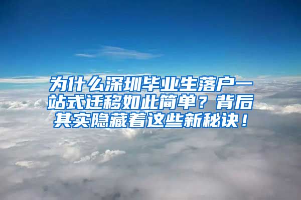 为什么深圳毕业生落户一站式迁移如此简单？背后其实隐藏着这些新秘诀！