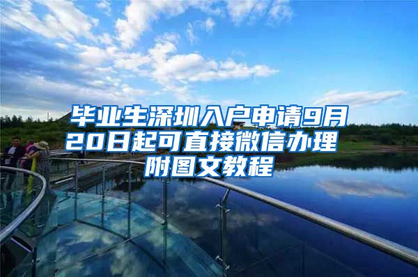 毕业生深圳入户申请9月20日起可直接微信办理 附图文教程