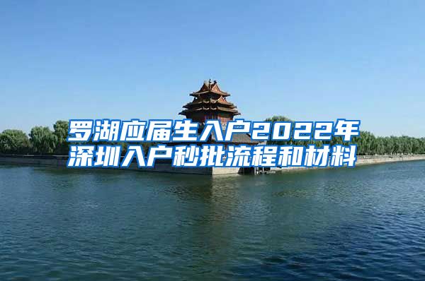 罗湖应届生入户2022年深圳入户秒批流程和材料