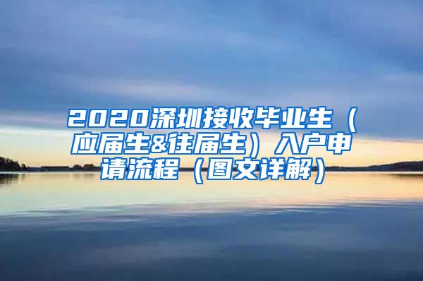 2020深圳接收毕业生（应届生&往届生）入户申请流程（图文详解）