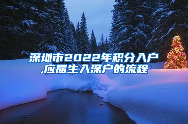 深圳市2022年积分入户,应届生入深户的流程