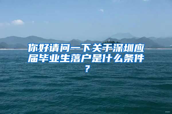 你好请问一下关于深圳应届毕业生落户是什么条件？
