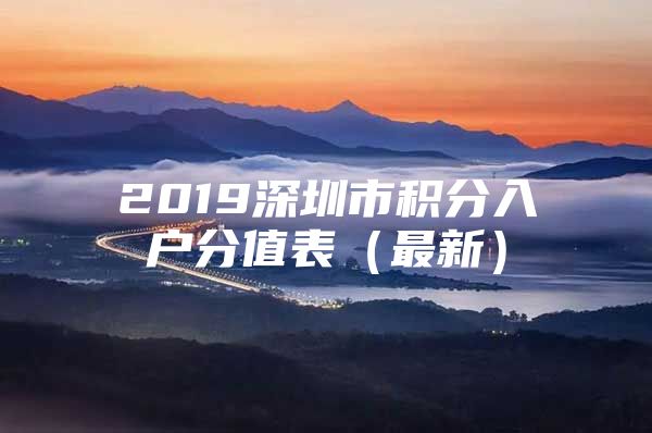 2019深圳市积分入户分值表（最新）