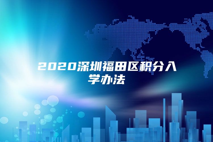 2020深圳福田区积分入学办法