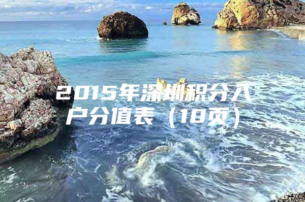 2015年深圳积分入户分值表（10页）