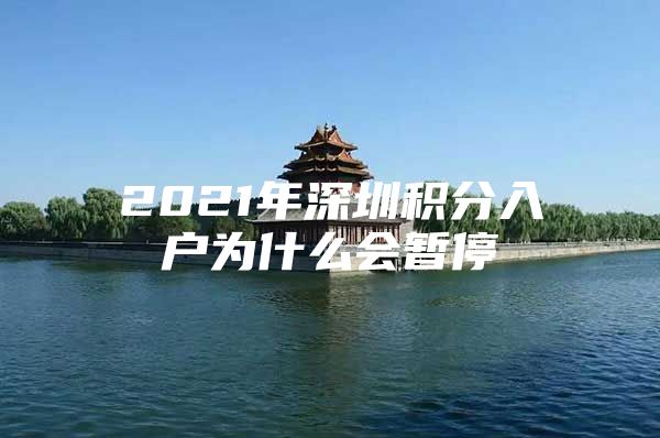 2021年深圳积分入户为什么会暂停