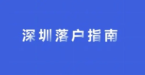 2017深圳积分落户网上怎么预约？