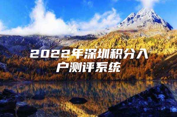 2022年深圳积分入户测评系统