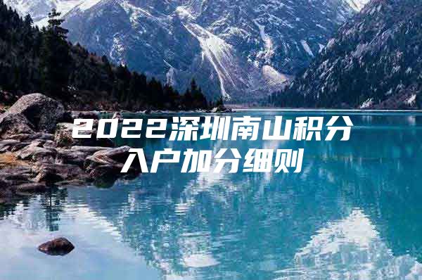 2022深圳南山积分入户加分细则