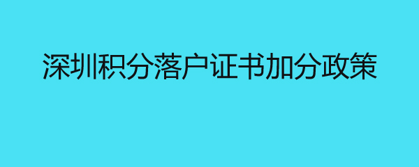 深圳积分落户证书加分政策