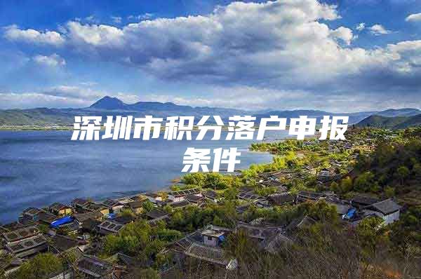 深圳市积分落户申报条件