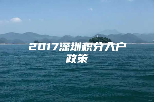 2017深圳积分入户政策