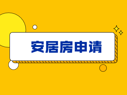 2021年深圳积分入户中的安居房该如何申请？