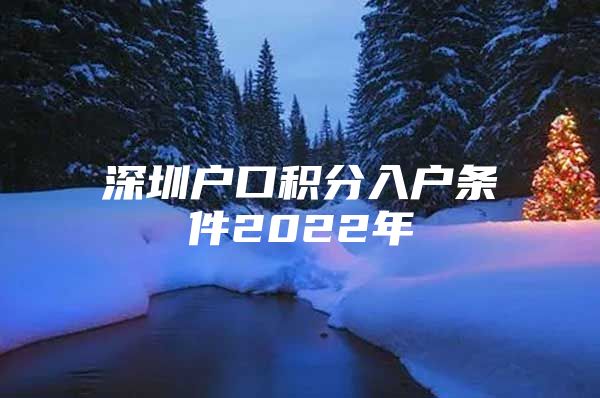 深圳户口积分入户条件2022年