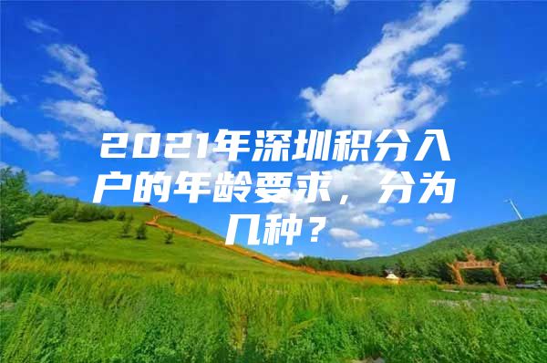 2021年深圳积分入户的年龄要求，分为几种？