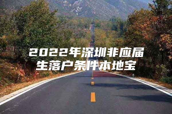 2022年深圳非应届生落户条件本地宝