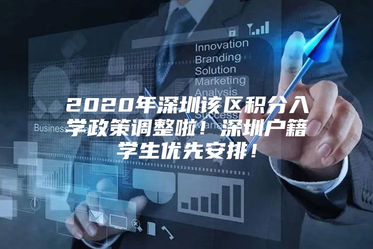 2020年深圳该区积分入学政策调整啦！深圳户籍学生优先安排！