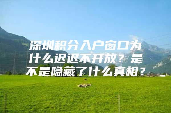 深圳积分入户窗口为什么迟迟不开放？是不是隐藏了什么真相？