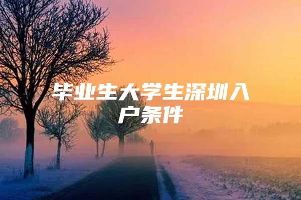 毕业生大学生深圳入户条件