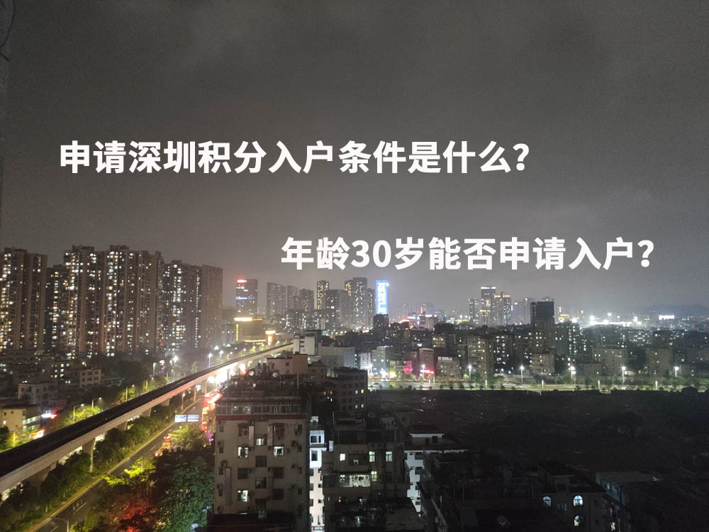 申请深圳积分入户条件是什么？年龄30岁能否申请入户？